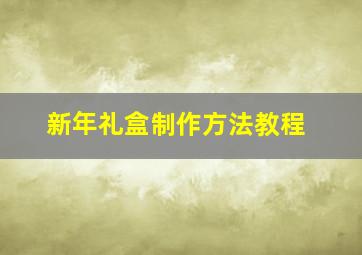 新年礼盒制作方法教程