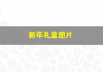 新年礼盒图片