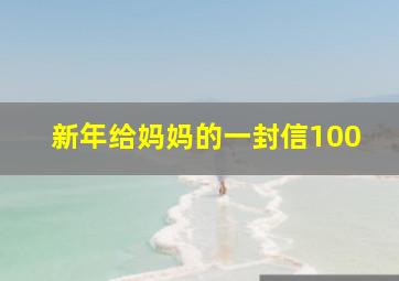 新年给妈妈的一封信100