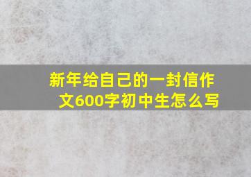 新年给自己的一封信作文600字初中生怎么写