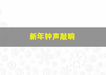 新年钟声敲响