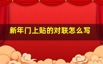 新年门上贴的对联怎么写