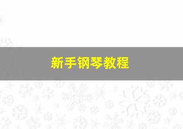 新手钢琴教程