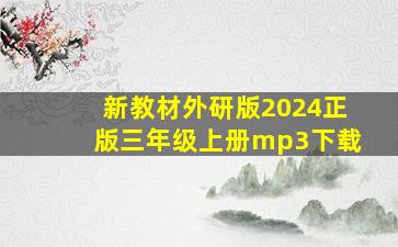 新教材外研版2024正版三年级上册mp3下载