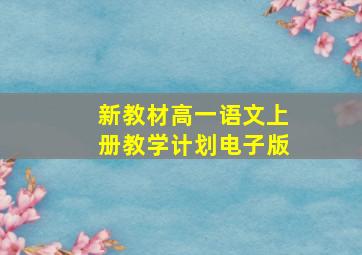 新教材高一语文上册教学计划电子版