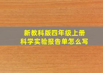 新教科版四年级上册科学实验报告单怎么写