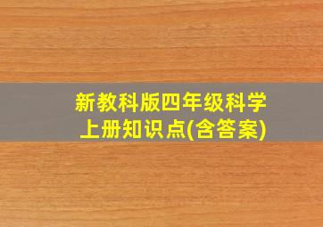 新教科版四年级科学上册知识点(含答案)