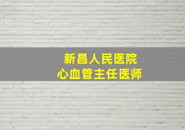 新昌人民医院心血管主任医师