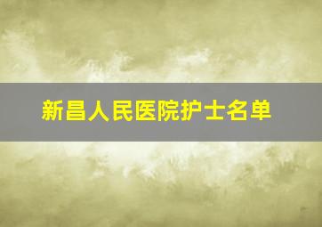 新昌人民医院护士名单