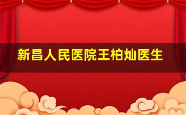 新昌人民医院王柏灿医生