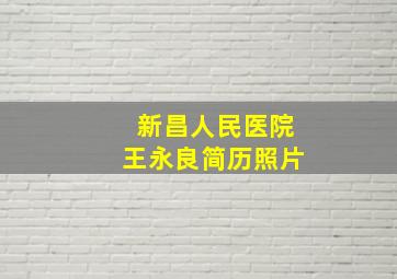 新昌人民医院王永良简历照片