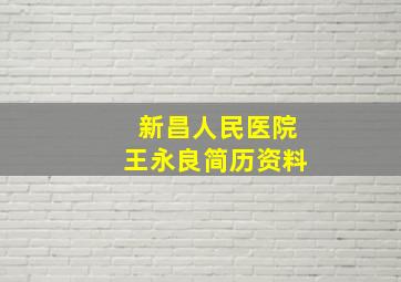 新昌人民医院王永良简历资料