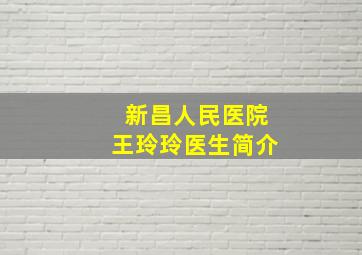 新昌人民医院王玲玲医生简介