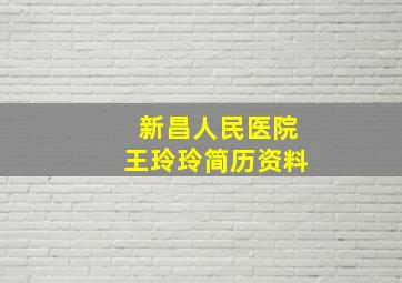 新昌人民医院王玲玲简历资料