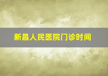 新昌人民医院门诊时间