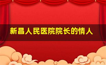 新昌人民医院院长的情人