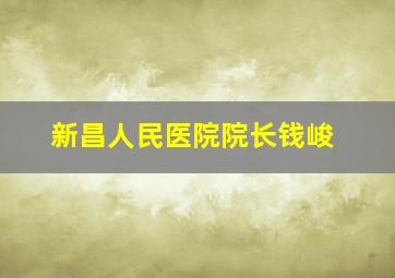 新昌人民医院院长钱峻