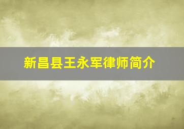 新昌县王永军律师简介