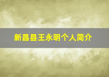 新昌县王永明个人简介