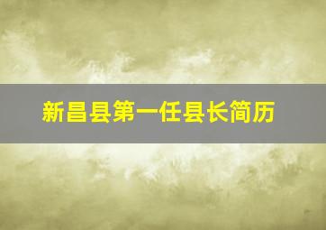 新昌县第一任县长简历