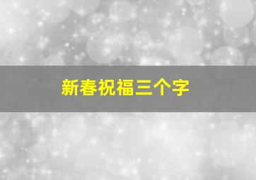 新春祝福三个字