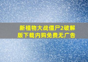 新植物大战僵尸2破解版下载内购免费无广告