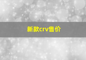 新款crv售价