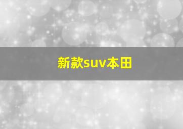 新款suv本田