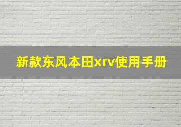 新款东风本田xrv使用手册