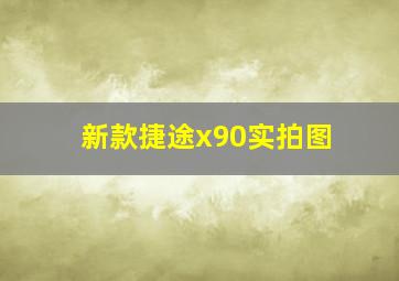 新款捷途x90实拍图