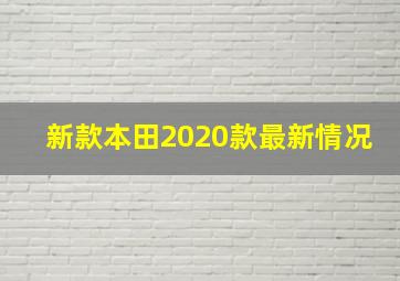 新款本田2020款最新情况