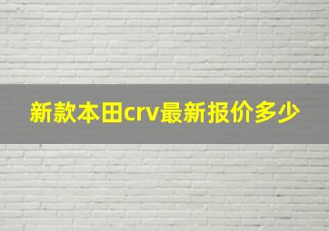 新款本田crv最新报价多少