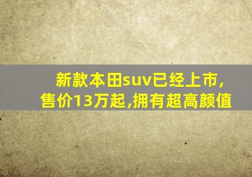 新款本田suv已经上市,售价13万起,拥有超高颜值