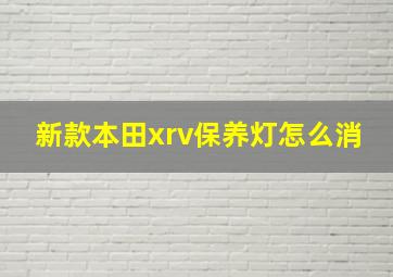 新款本田xrv保养灯怎么消