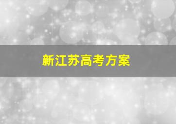 新江苏高考方案