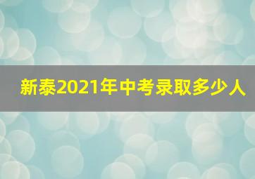 新泰2021年中考录取多少人