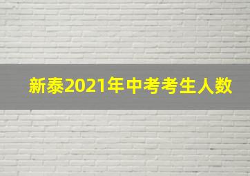 新泰2021年中考考生人数