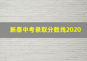 新泰中考录取分数线2020