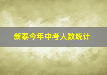 新泰今年中考人数统计