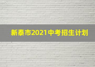 新泰市2021中考招生计划