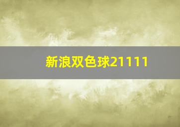 新浪双色球21111