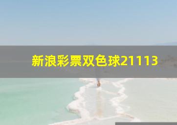 新浪彩票双色球21113