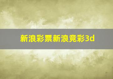 新浪彩票新浪竞彩3d