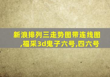 新浪排列三走势图带连线图,福采3d鬼子六号,四六号