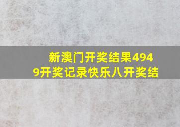 新澳门开奖结果4949开奖记录快乐八开奖结