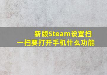 新版Steam设置扫一扫要打开手机什么功能