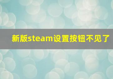 新版steam设置按钮不见了