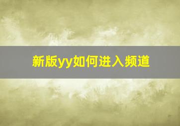 新版yy如何进入频道