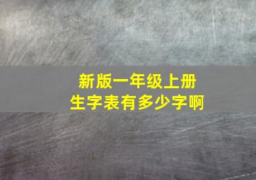 新版一年级上册生字表有多少字啊