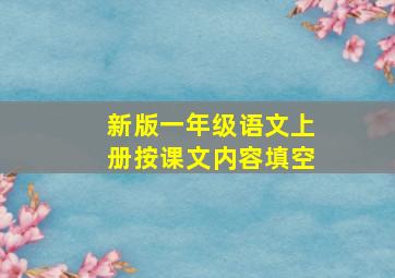 新版一年级语文上册按课文内容填空